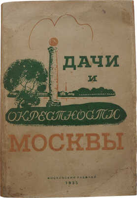 Португалов П.А., Длугач В.Л. Дачи и окрестности Москвы. В тексте 23 плана дачных местностей и 16 иллюстраций. [М.],1935.
